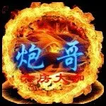 兮颜☞炮`哥☜