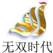 ︶￣无双时代丶城南