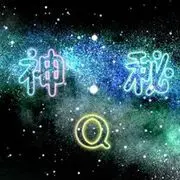 め此生、停留ヾ