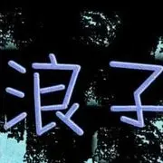 浪子♂