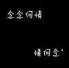 玻璃心。wt
