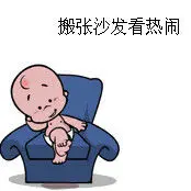 搬张沙发💎看热闹