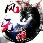 .风无痕.