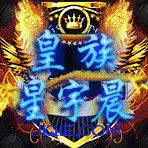 星宇晨パパ