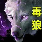 毒狼╭や大漠孤狼