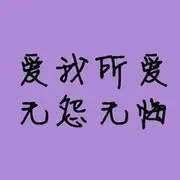 ♥愛我所愛♥