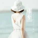 真爱lm一生无悔