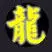 じ☆简单★快乐⊰╯