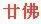 廿佛.