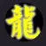 ☜香烟宥毒☞