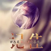 Z丶醒来