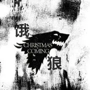 东北-饿狼