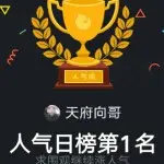 ♚天府🌷向哥♚