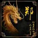 胖子☞阿彬