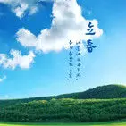 🎀笑看人生.东旭