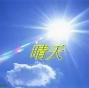 秋雨后的晴天