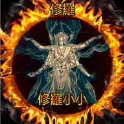 ⚜️修羅⚜️小小
