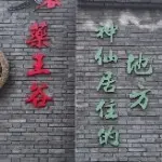 西安一休哥