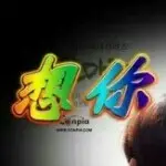 跟你浪①次🎎