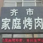 齐市烤肉