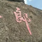 老子今天下班了