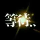 飛凡灬
