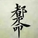平安是福，相伴一生