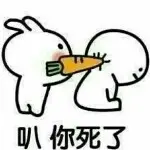 最帅的萝卜