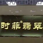 上海时菲翡翠