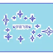 ☯宇宙飞哥☯