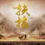 扶摇2