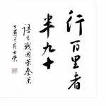 无名者………