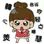 ：韓尐羙