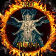 ⚜️修羅⚜️村姑