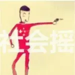 三岁🇨🇳妖儿