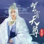 无上至尊人皇