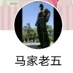 马伍也
