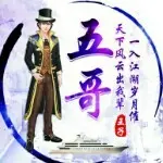 龍水~五哥