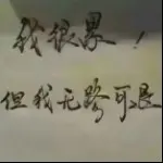 你是恩赐也是劫！
