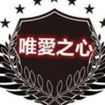 欢迎加入唯爱家族