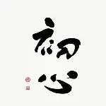 ✿梵へ浮沉