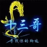 @十三哥@