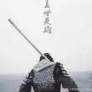善恶都是我7d