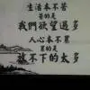 松柏后凋💎💎