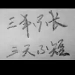 💕三年❤️三天💕