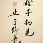 ♢初见♢