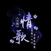 ⊹QK午夜唱情歌