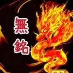 💞無銘💞指的等待