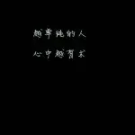 平安☞一生