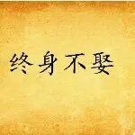 世俗⑩哥